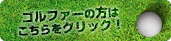 ゴルファーの方はこちらをクリック