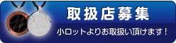 取扱店様募集